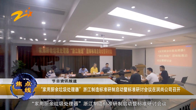 “浙江制造”家用廚余垃圾處理器團體標(biāo)準起草者